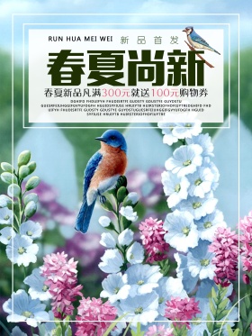春夏尚新清新宣传海报首发开卖