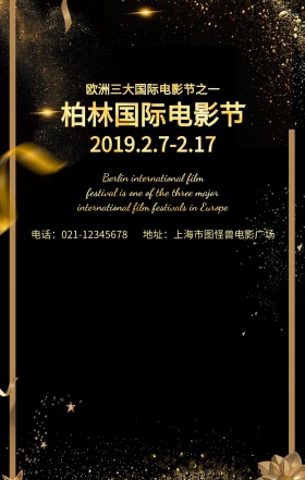 简洁柏林电影节黑金手机海报