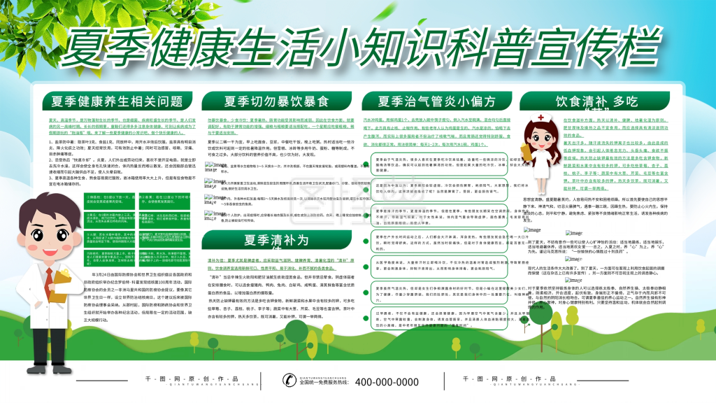 简约夏季健康知识科普宣传展板