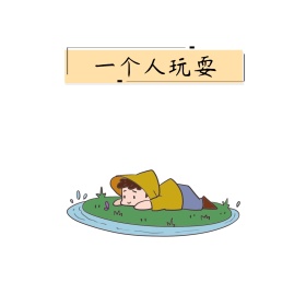 一个人玩耍朋友圈封面