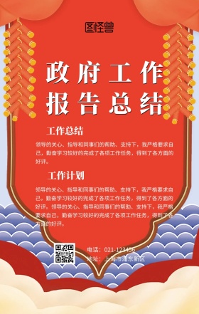 政府 机构改革工作总结手机海报