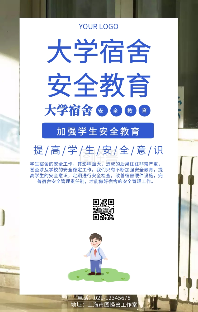 大学宿舍安全教育宣传展板海报