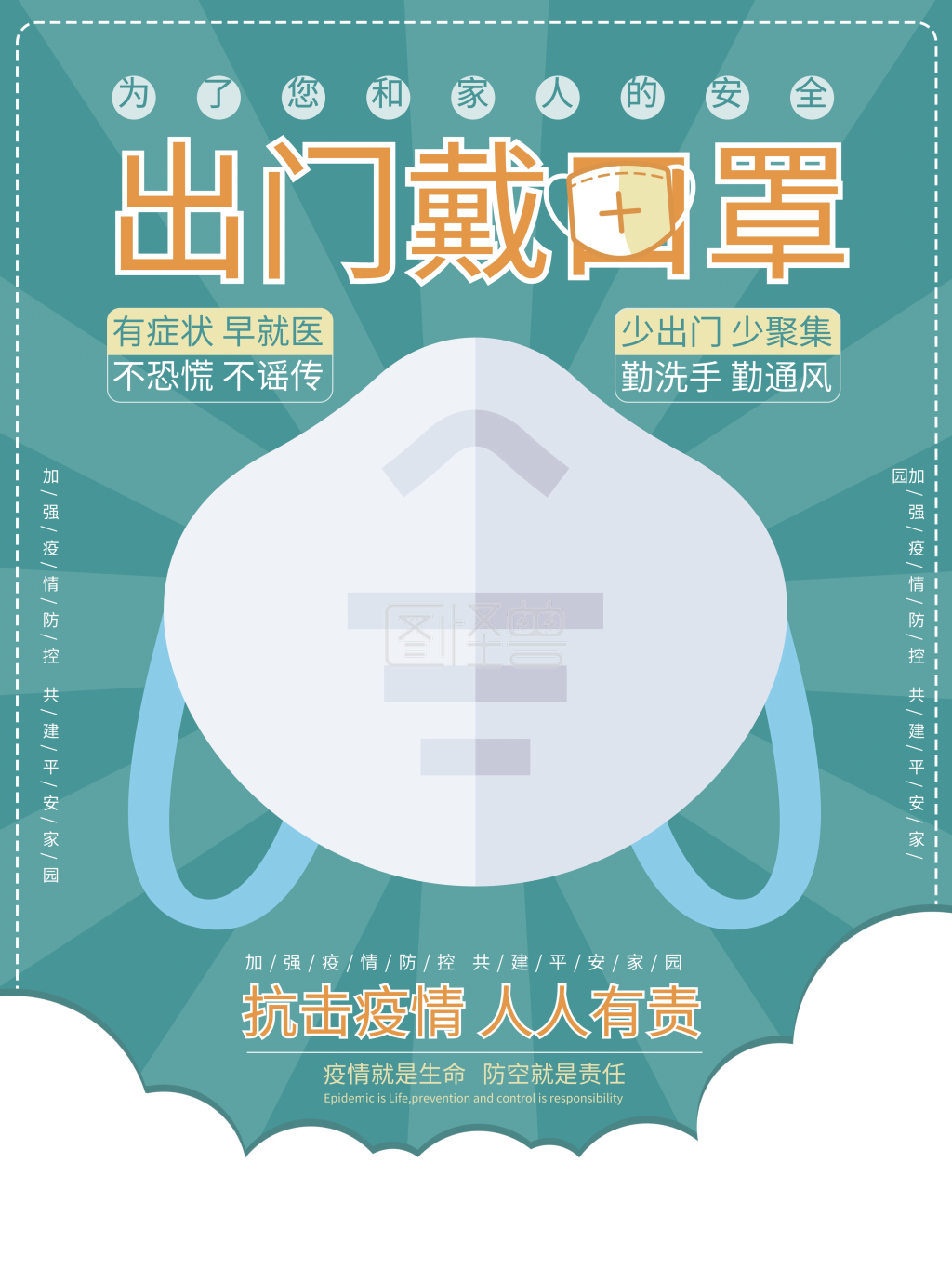 出门戴口罩疫情宣传海报