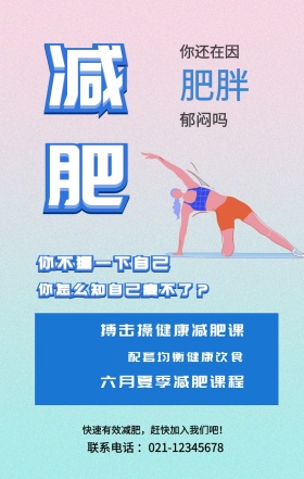 减肥 肥胖 郁闷吗 你还在因 你不逼一下自己 搏击操健康减肥课 配套均衡健康饮食 六月夏季减肥课程 你怎么知自己瘦不了？ 快速有效减肥，赶快加入我们吧！ 联系电话 ：021-12345678 减肥健身健康运动私教手机海报
