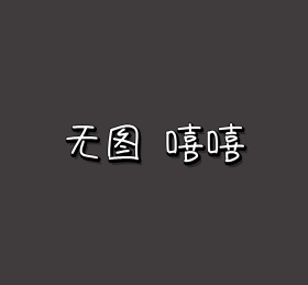 不好意思没图黑色简约朋友圈封面