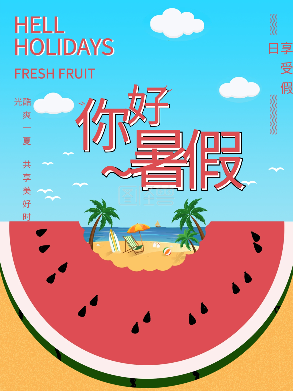 欢乐暑假 你好暑假享受假日小清新