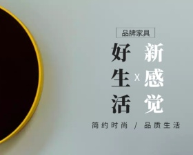 好生活新感觉品牌家居小程序封面
