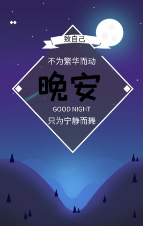 梦幻唯美晚安语录手机海报
