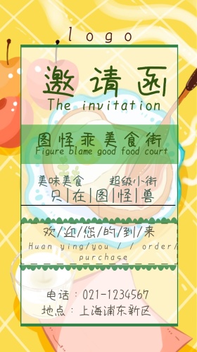 图怪乖美食街小清新电子邀请函