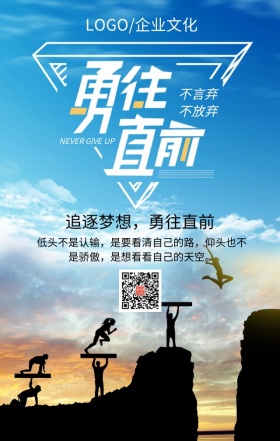 企业文化之勇往直前蓝色简约大气手机海报
