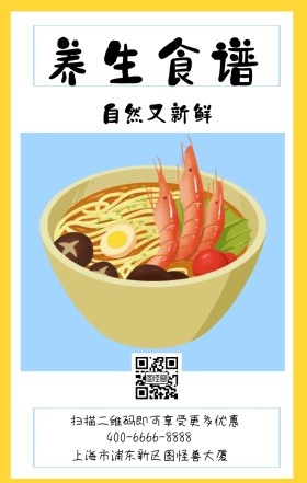养生食谱 自然又新鲜 上海市浦东新区图怪兽大厦 扫描二维码即可享受更多优惠 400-6666-8888 减肥健康食谱卡通手机海报