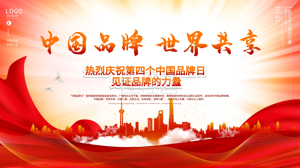 中国品牌日企业活动宣传展板