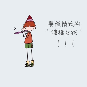 猪猪女孩精致漫画卡通表情包