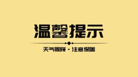 温馨提示公众号封面