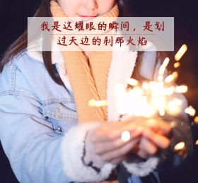 我是这耀眼的瞬间朋友圈封面