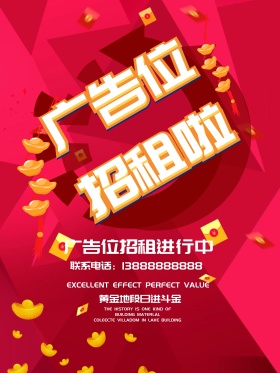 红黄色简约广告位招租海报设计