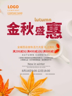 简约金秋盛惠促销活动宣传海报设计