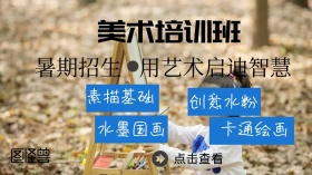 美术培训班招生水粉画笔广点通
