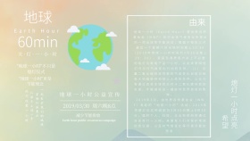 地球一小时公益宣传手抄报