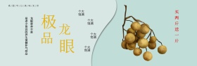淡色中国风极品龙眼电商banner