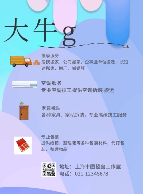 简约大牛g搬家海报