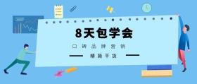 精简干货 8天包学会 口碑品牌营销 2.5D科技风教程干货公众号封面