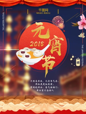 元宵节海报2018元宵节正月十五