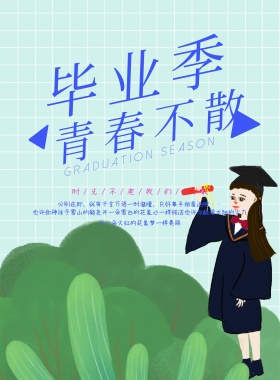 蓝色卡通学校毕业季宣传海报模板