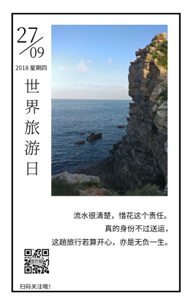 世界旅游日水白色文艺简约日签
