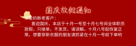 国庆放假快递通知红色淘宝海报
