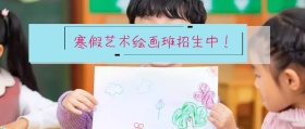 画画绘画寒假招生宣传图