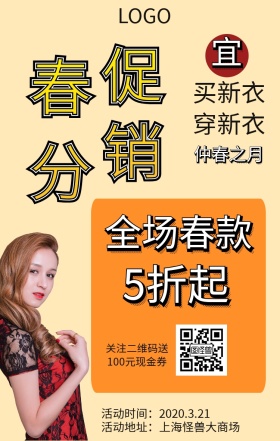 春分复古风服装促销海报