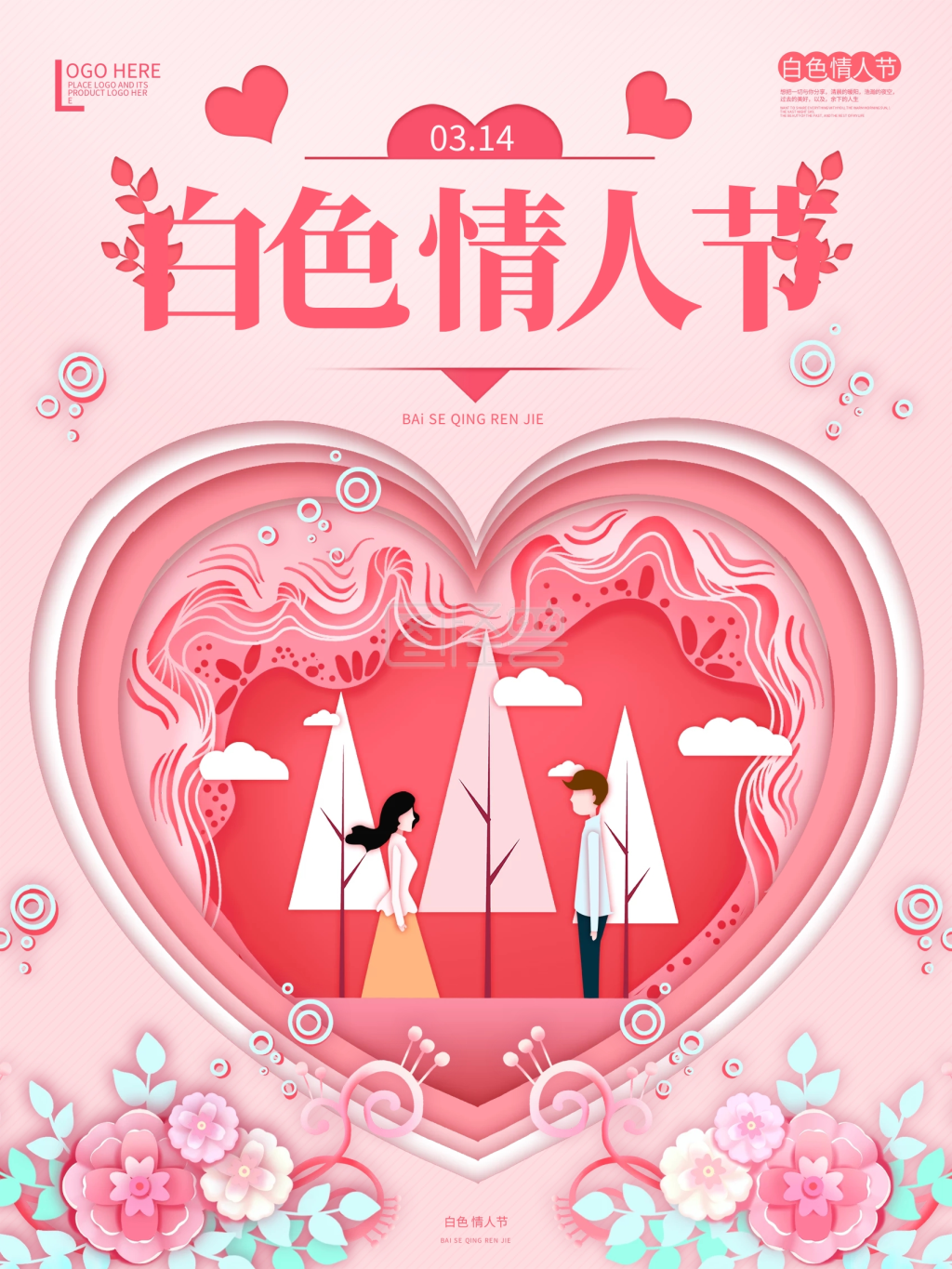 白色情人节粉色剪纸浪漫海报