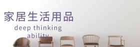 精品家居专场banner
