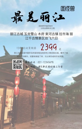 丽江古城旅游手机海报