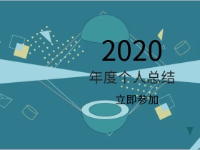 年度个人总结扁平公众号横版配图模版