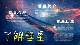 彗星小报简约卡通创意手抄报