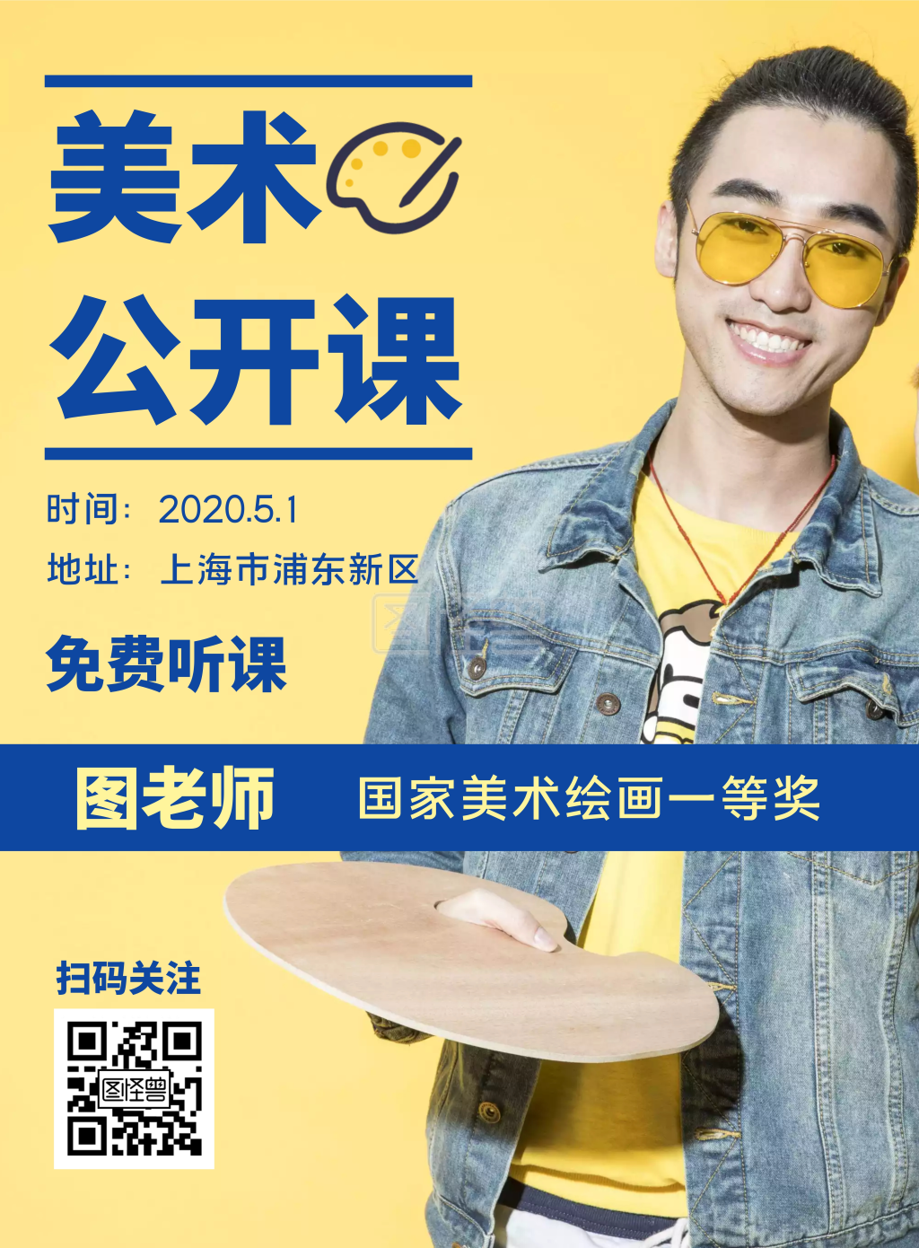 美术班公开课简约黄色竖版海报