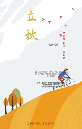 唯美彩绘立秋二十四节气宣传手机海报
