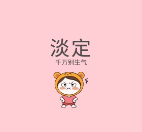 淡定千万别生气粉色卡通生气