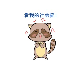 看我的社会摇！表情包