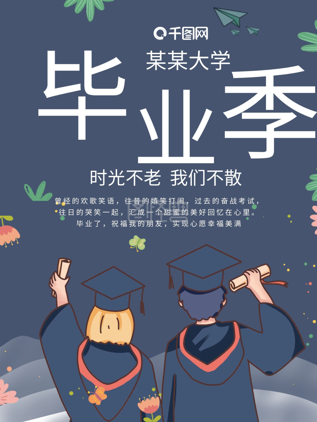 毕业典礼青春不散场