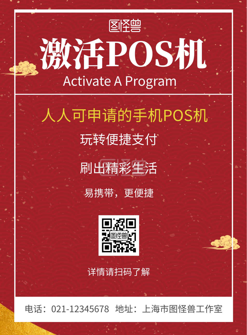 简约红色背景激活pos机宣传海报