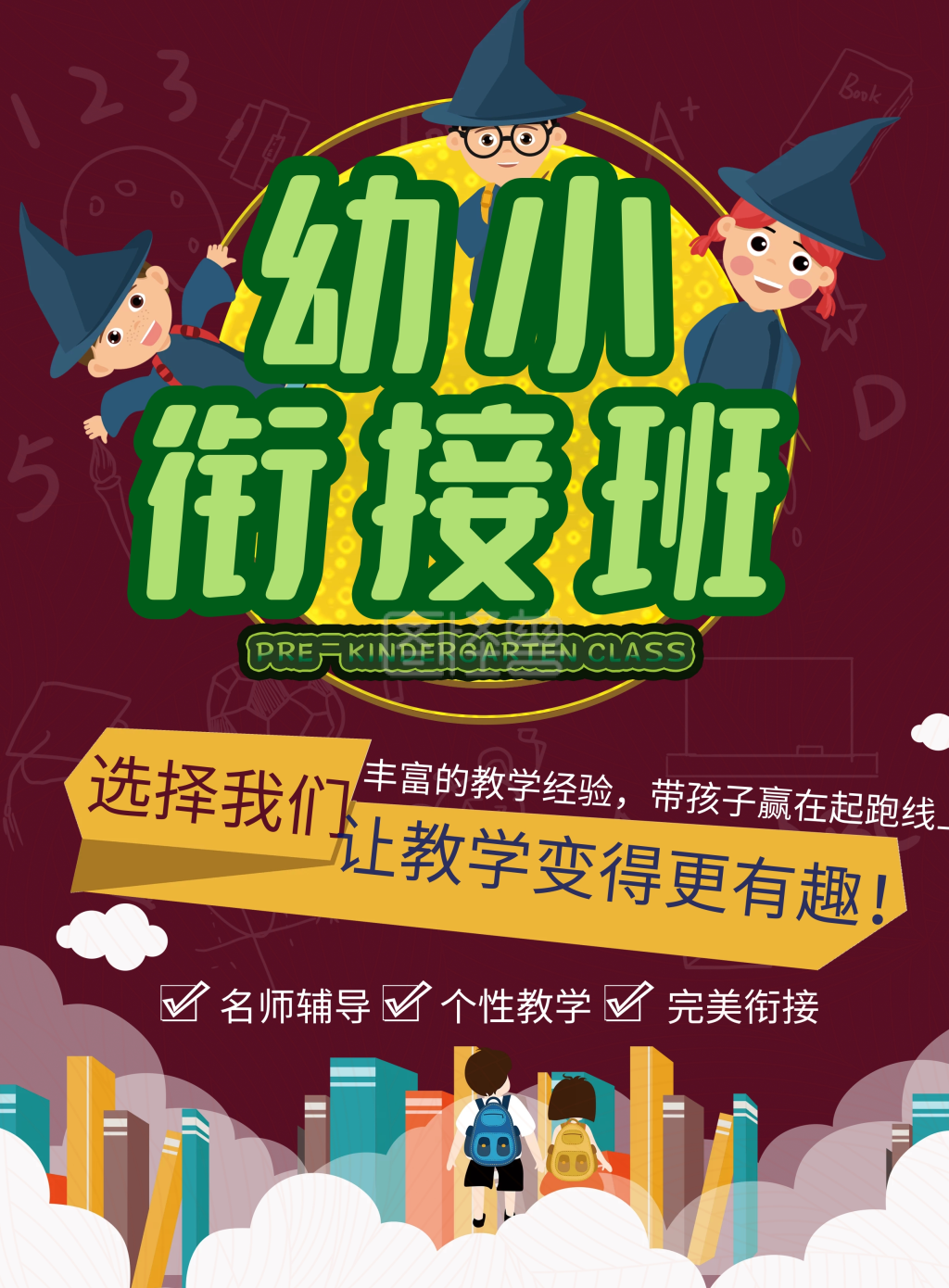卡通可爱幼小衔接班教育培训开课招生宣传单