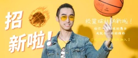 篮球社团招新啦公众号封面