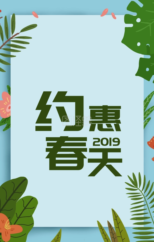 扁平春季上新食品海报h5模板