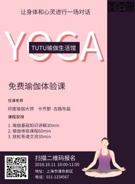 瑜伽 宣传 海报