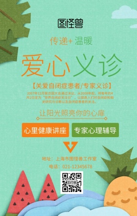 世界自闭症日公益活动主题海报清新风格