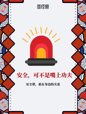 文明城市之系安全带