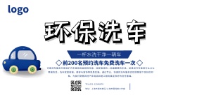 环保洗车宣传横版海报
